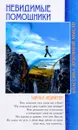 Невидимые помощники - Чарльз Ледбитер