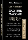Дао Инь массаж. Ци Нэй Шу. Структурная пластика тела - М. А. Давыдов