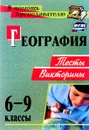 География. 6-9 классы. Тесты, викторины - Т. К. Торопова