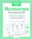 Математика. Считаем до 20. Рабочая тетрадь дошкольника - Л. Маврина