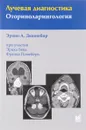 Лучевая диагностика. Оториноларингология - Эрвин А. Дюннебир, Эрик Бек, Франк Памейера