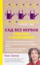 Сад без нервов. Обрезка и подкормка - Павел Траннуа