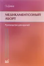 Медикаментозный аборт. Руководство для врачей - Г. Б. Дикке