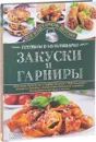 Закуски и гарниры. Готовим в мультиварке - С. В. Семенова