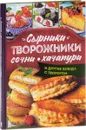 Сырники, творожники, сочни, хачапури и другие блюда с творогом - Леся Кравецкая