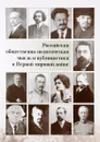 Российская общественно-политическая мысль и публицистика в Первой мировой войне - В. А. Гуторов