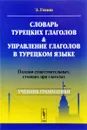 Словарь турецких глаголов и управление глаголов в турецком языке. Падежи существительных, стоящих при глаголах. Учебник грамматики - Э. Гениш