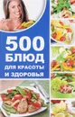 500 блюд для красоты и здоровья - А. Баранова