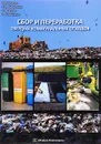 Сбор и переработка твердых коммунальных отходов - Л. И. Соколов, С. М. Кибардина, С. Фламме, П. Хазенкамп