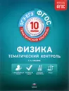 Физика. 10 класс. Тематический контроль. Рабочая тетрадь - С. А. Соколова