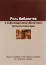 Роль библиотек в информационном обеспечении исторической науки - Е. А. Воронцова