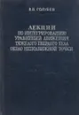 Лекции по интегрированию уравнений движения тяжелого твердого тела около неподвижной точки - В. Голубев