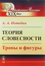 Теория словесности. Тропы и фигуры - А. А. Потебня