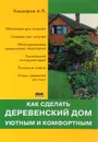 Как сделать деревенский дом уютным и комфортным - А. П. Кашкаров