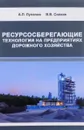 Ресурсосберегающие технологии на предприятиях дорожного хозяйства - А. П. Лупанов, В. В. Силкин