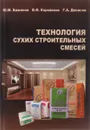 Технология сухих строительных смесей. Учебное пособие - Ю. М. Баженов, В. Ф. Коровяков, Г. А. Денисов