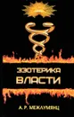 Эзотерика власти. Философский синтез - А. Р. Межлумянц