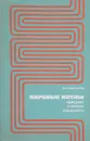 Паровые котлы средней и малой мощности - В.Г. Александров