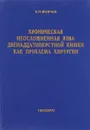 Хроническая неосложненная язва двенадцатиперстной кишки как проблема хирургии - К.Н. Мовчан