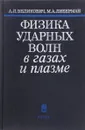 Физика ударных волн в газах и плазме - А.Л. Великович, М.А. Либерман