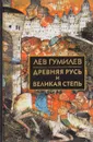 Древняя Русь и Великая степь - Лев Гумилев