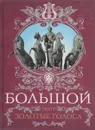 Большой театр. Золотые голоса - Татьяна Маршкова, Людмила Рыбакова