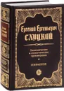 Е. Е. Слуцкий. Экономические и статистические произведения. Избранное - Слуцкий Е.Е.