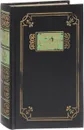 Дойл А.К. Собрание сочинений. Изгнанники. Дядя Бернак. Война в Южной Африке - Дойль А.