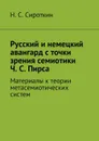 Русский и немецкий авангард с точки зрения семиотики Ч. С. Пирса. Материалы к теории метасемиотических систем - Сироткин Никита Сергеевич