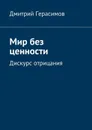 Мир без ценности. Дискурс отрицания - Герасимов Дмитрий