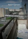 Оригинал Хохолкин - Роньшин Валерий