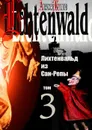 Лихтенвальд из Сан-Репы. Том 3 - Козлов Алексей