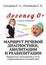 Маршрут речевой диагностики, абилитации и реабилитации. Параметры отклонений и пути коррекционного воздействия - Суворова С. А., Гиленкова С. В.