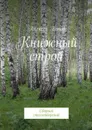 Книжный строй. Сборник стихотворений - Попов Алексей