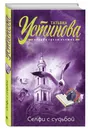 Селфи с судьбой - Татьяна Устинова