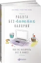 Работа без лишних калорий. Как не набирать вес в офисе - Кен Ллойд, Стейси Лора Ллойд