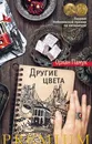 Другие цвета - Орхан Памук