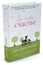 Где живет счастье - Джоджо Мойес