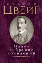 Стефан Цвейг. Малое собрание сочинений - Стефан Цвейг