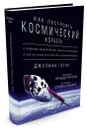 Как построить космический корабль. О команде авантюристов, гонках на выживание и наступлении эры частного освоения космоса - Джулиан Гатри