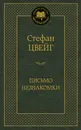 Письмо незнакомки - Стефан Цвейг