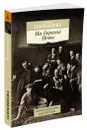 На берегах Невы - Ирина Одоевцева