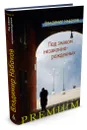 Под знаком незаконнорожденных - Владимир Набоков