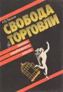 Свобода торговли. Анализ опыта зарубежных стран - А.Б. Терехов