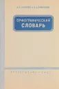 Орфографический словарь - Ушаков Д., Крючков С.