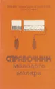 справочник молодого маляра - Белогуров В., Чмырь В.