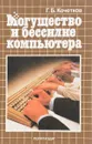 Могущество и бессилие компьютера - Г.Б. Кочетков