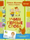 Учим первые слова - Олеся Жукова, Инесса Руфова