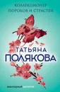 Коллекционер пороков и страстей - Татьяна Полякова