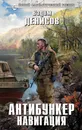 Антибункер. Навигация - Вадим Денисов